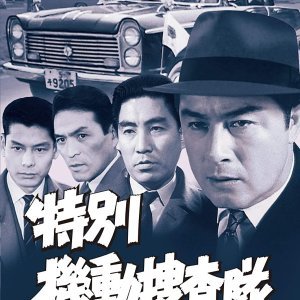 Tokubetsu Kido Sousatai (1961)