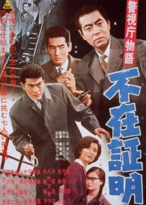 Keishicho Monogatari: Fuzai Shomei 1961