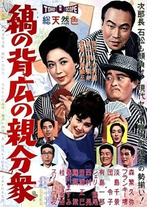Shima no Sebiro no Oyabun Shu 1961
