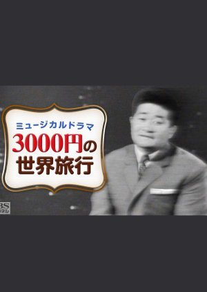 3000 En no Sekai Ryoko 1961