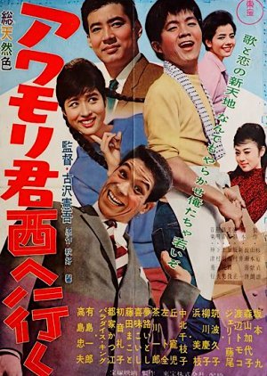 Awamori-kun Nishi e Iku 1961