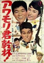 Awamori-kun Uridasu (1961) photo