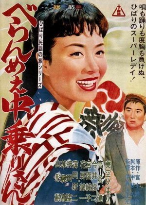 Feisty Edo Girl Nakanori-san 1961