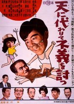 Ten ni Kawarite Fugi wo Utsu (1961) photo