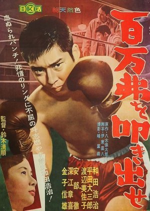 Hyakuman-doru o tatakidase 1961