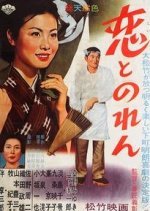 Koi to Noren (1961) photo