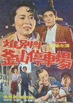 Station Busan for Separation (1961) photo