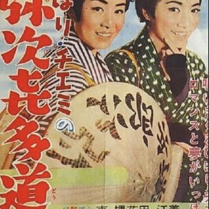 Travels of Hibari and Chiemi (1962)