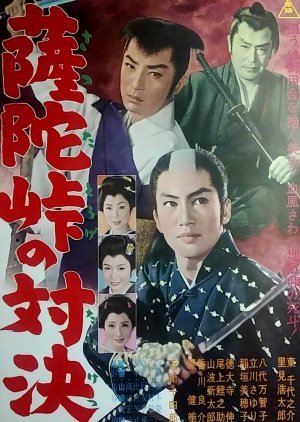Satsuda Toge no Taiketsu 1962