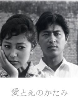 Ai to Shi no Katami 1962