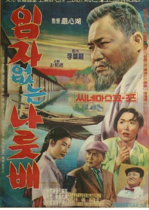 Imjaeomneun Nareutbae 1962