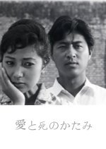 Ai to Shi no Katami (1962) photo
