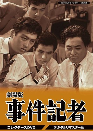 Jikenkisha: Kage naki Shinnyusha 1962