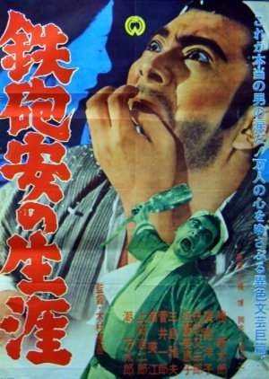 Teppo Yasu no Shogai 1962