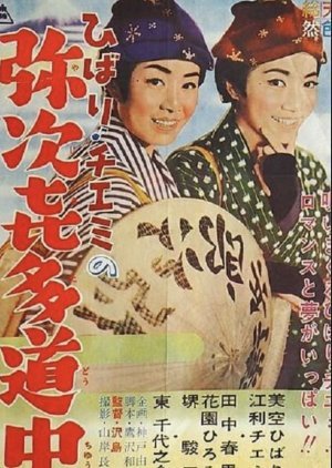 Travels of Hibari and Chiemi 1962