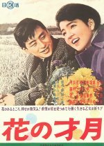 Hana no Saigetsu (1962) photo