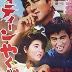 High-Teen Yakuza (1962) photo