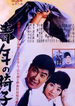 Seinen no Isu (1962) photo