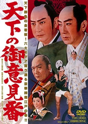 Tenka no Goikenban 1962
