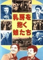 Chibusa wo Daku Musumetachi (1962) photo