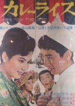 Curry Rice (1963) photo
