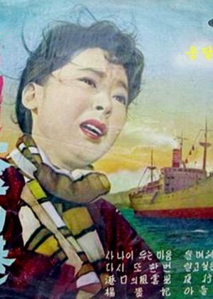 Busan Port where I Cried and Lost 1963