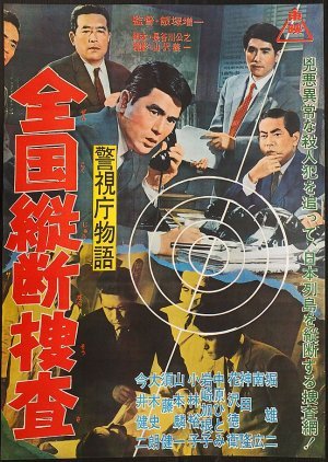 Keishicho Monogatari: Zenkoku Judan Sosa 1963