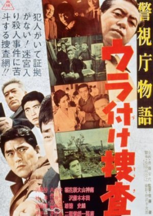 Keishicho Monogatari: Ura Tsuke Sosa 1963