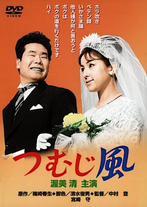 Tsumuji Kaze 1963