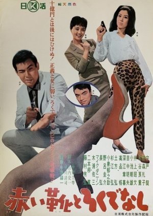 Akai ka to Rokudenashi 1963