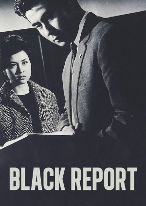 黒の報告書