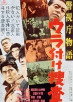 Keishicho Monogatari: Ura Tsuke Sosa (1963) photo