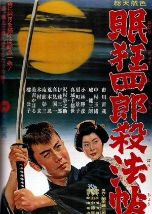 Nemuri Kyoshiro 1: Sappocho 1963
