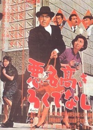 Akumyo Takaki Rokudenashi 1963