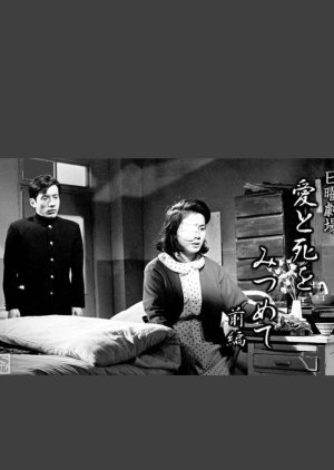 Aitoshi wo Mitsumete 1964
