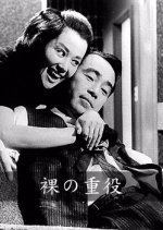 Hadaka no Juyaku (1964) photo