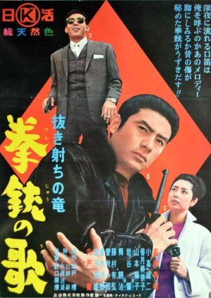 Nuki Uchi Ryuji - Kenju no Ota 1964