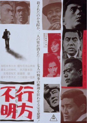 Keishicho Monogatari: Yukue Fumei 1964