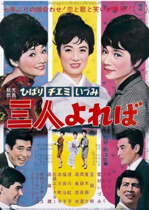 Hibari, Chiemi, Izumi: Sannin Yoreba 1964