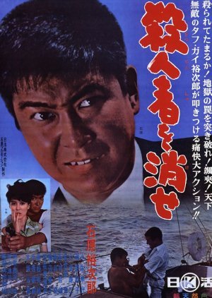 Satsujin Sha o Kese 1964