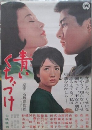 Aoi Kuchizuke 1965