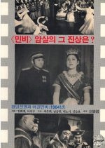 The Sino-Japanese War and Queen Min the Heroine (1965) photo