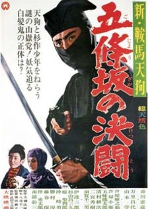 Shin Kurama Tengu: Gojozaka no Ketto 1965