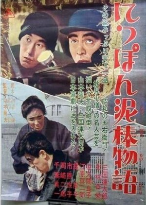 Tale of Japanese Burglars 1965