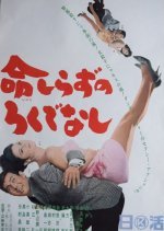 Inochi Shirazu no Rokudenashi (1965) photo