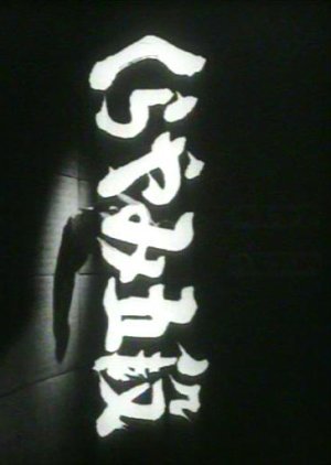Kurayami Godan 1965