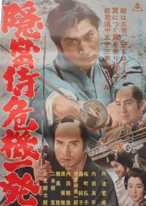 Onmitsu Samurai Kiki Ippatsu 1965