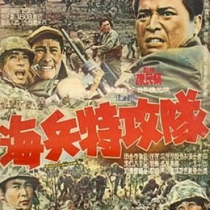The Marine Commando (1965)