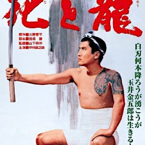 The Flower and the Dragon (1965)