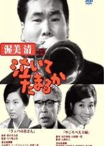 Atsumi Kiyoshi no Naite Tamaru Ka (1966) photo